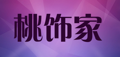 9分桃饰家品牌目前的办公地在山东省 泰安市,在互联网上开设了官方