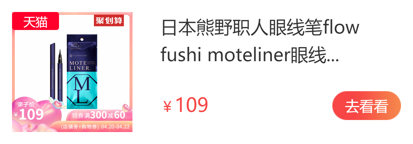 日本值得买眼线笔 推荐moteliner眼线液笔 百强网