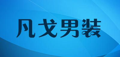 互联网十大男装品牌有哪些_国内知名流行男装品牌有哪些-第2张图片-潮百科