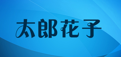 太郎花子是什么牌子 太郎花子品牌怎么样 百强网